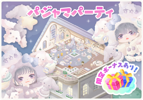 ca_pigglife's tweet photo. ＜事前告知＞
9月22日12時からパジャマパーティイベント開催
ガチャ初回無料🎊

つくっておとどけするだけじゃない！？
新イベント登場❗️
※本イベントはおもいで諸島対象外です
🌙詳しくは👇
https://t.co/Eznuie92J1
お庭へ⇒https://t.co/R8NTLCnOGD
#ピグライフ #ピグライフふしぎな街の素敵なお庭 https://t.co/weBEJd1DxE