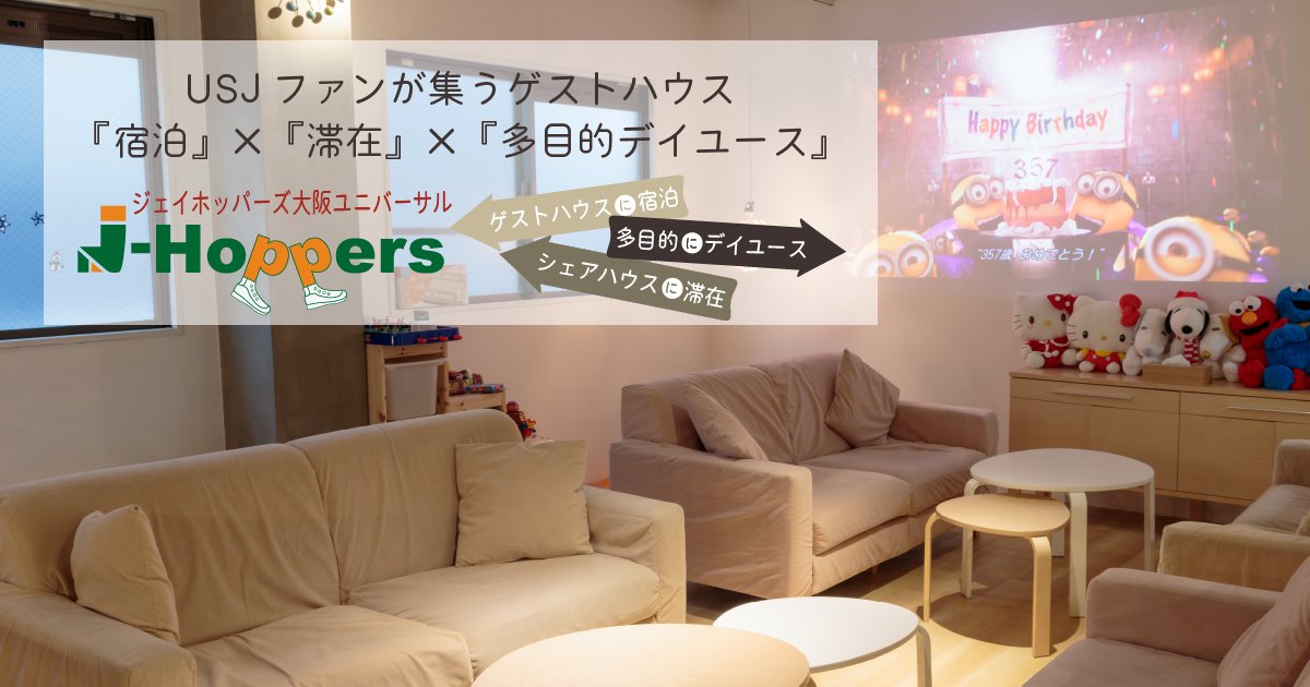 Usjファンが集うゲストハウスは 格安 快適 楽しい Usj Guesthouse Twitter