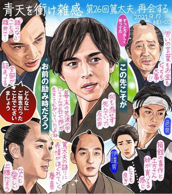 青天を衝け 第26回。故郷に帰ってきた篤太夫。今は亡き友・長七郎の言葉は、激動の幕末に志かなわず命を落としていったたくさんの若者の声にも聞こえた。語らない慶喜、その心を汲んだ篤太夫。『どんなに無念だったか』というたったひとことに、主従の絆の深さを感じた回でした。#青天を衝け #青天絵 