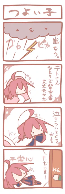 テトさん4コマ『つよい子』 