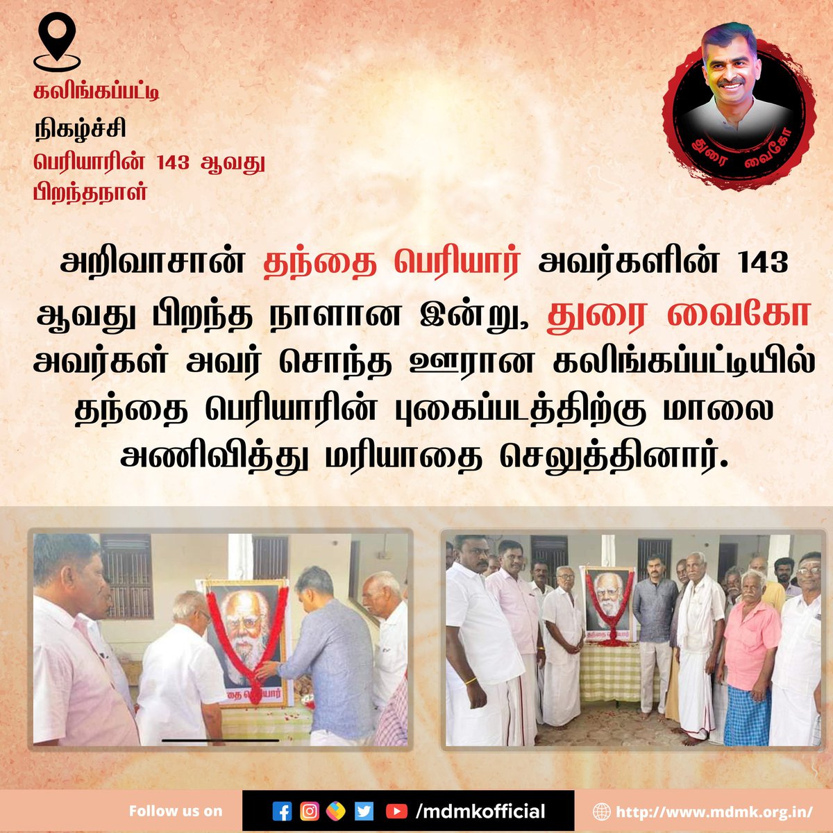 mdmkofficial's tweet photo. அறிவாசான் தந்தை பெரியார் அவர்களின் 143 ஆவது பிறந்த நாளான இன்று, துரை வைகோ அவர்கள் அவர் சொந்த ஊரான கலிங்கப்பட்டியில் தந்தை பெரியாரின் புகைப்படத்திற்கு  மாலை அணிவித்து மரியாதை செலுத்தினார்.
#periyar #samuganeethinal #Stalin #dravidam 
@mkstalin @arivalayam @DMKITwing @mdmkofficial https://t.co/pK3dd1dxJ0