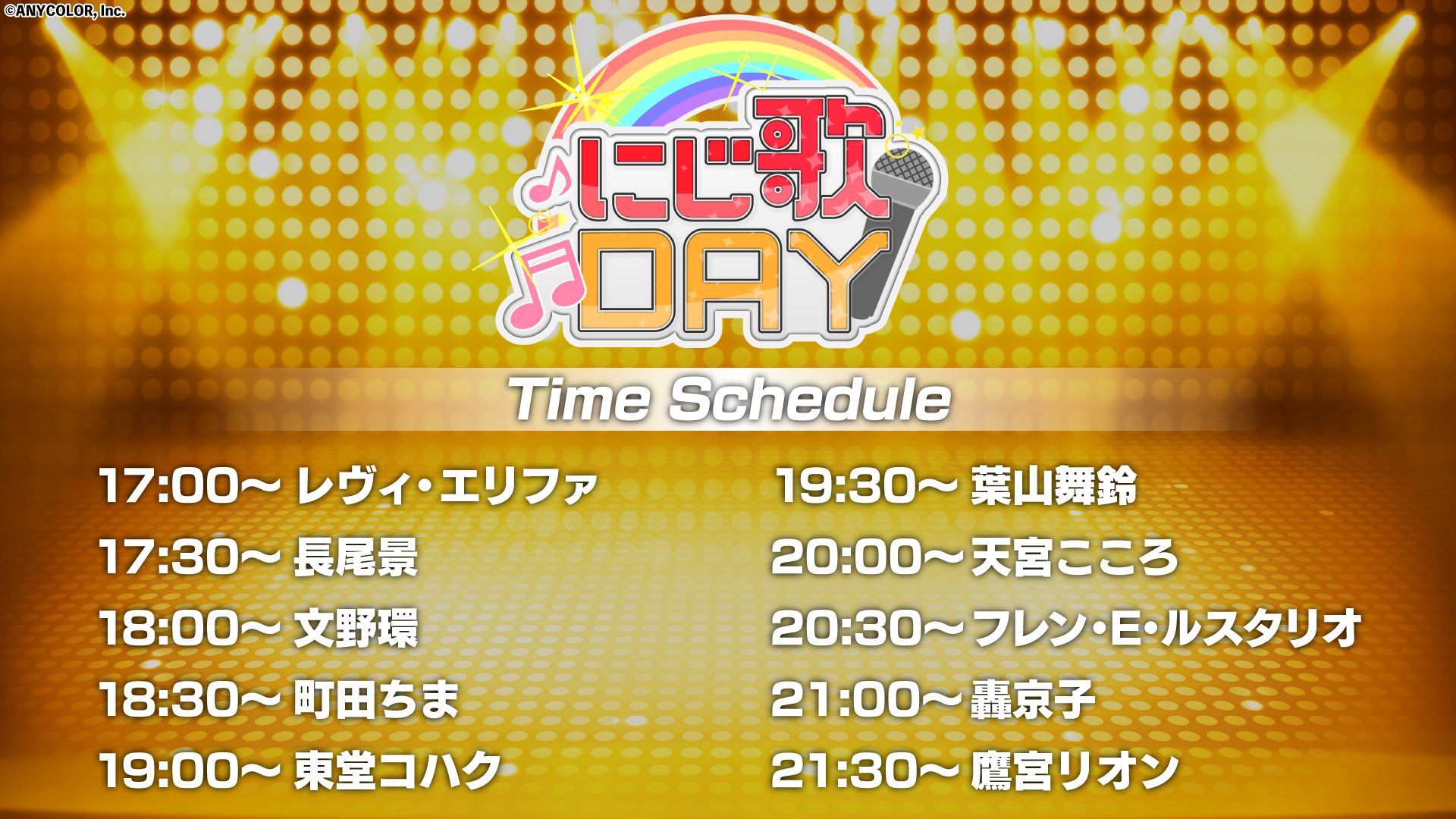 にじさんじ公式 第2回 にじ歌day 開催決定 にじさんじライバー10人による歌配信リレー企画 第2回の開催が決定 9 23 木 祝 17 00 22 00 各参加者のチャンネルにて配信 おうちで過ごす休みの日も 歌配信で盛り上がろう T