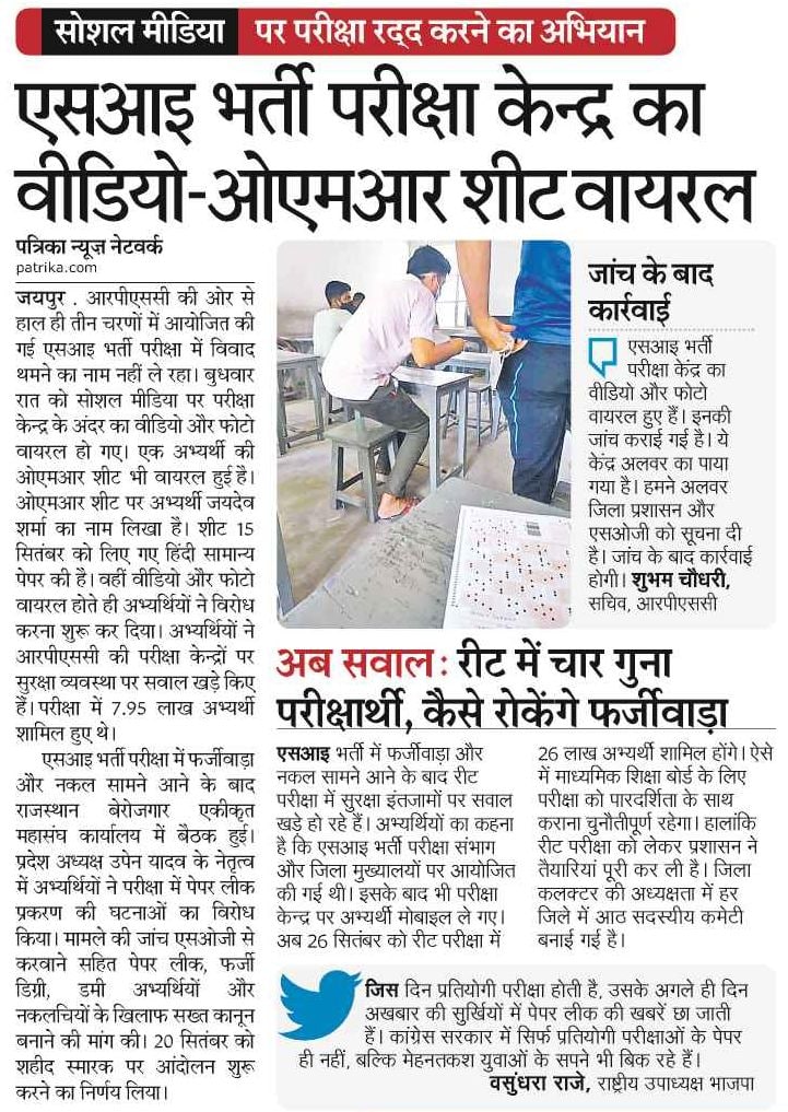 TheUpenYadav's tweet image. जेल प्रहरी2016,राजस्थान पुलिस 2018 लाइब्रेरियन भर्ती,नीट परीक्षा और SI भर्ती में पेपर लीक प्रकरण मामले सामने आए हैं
अभी भी युवा बेरोजगार जागे नहीं तो कह नहीं सकते रीट,पटवारी ग्रामसेवक सहित अन्य भर्ती परीक्षाएं पारदर्शिता के साथ होगी
इसलिए जाग जाओ 20 सितंबर को शहीद स्मारक पहुंचो l