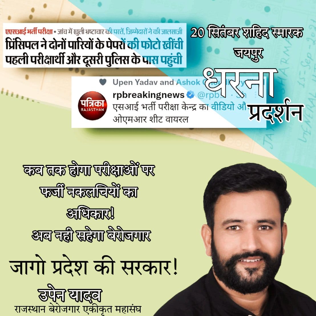 TheUpenYadav's tweet image. जेल प्रहरी2016,राजस्थान पुलिस 2018 लाइब्रेरियन भर्ती,नीट परीक्षा और SI भर्ती में पेपर लीक प्रकरण मामले सामने आए हैं
अभी भी युवा बेरोजगार जागे नहीं तो कह नहीं सकते रीट,पटवारी ग्रामसेवक सहित अन्य भर्ती परीक्षाएं पारदर्शिता के साथ होगी
इसलिए जाग जाओ 20 सितंबर को शहीद स्मारक पहुंचो l