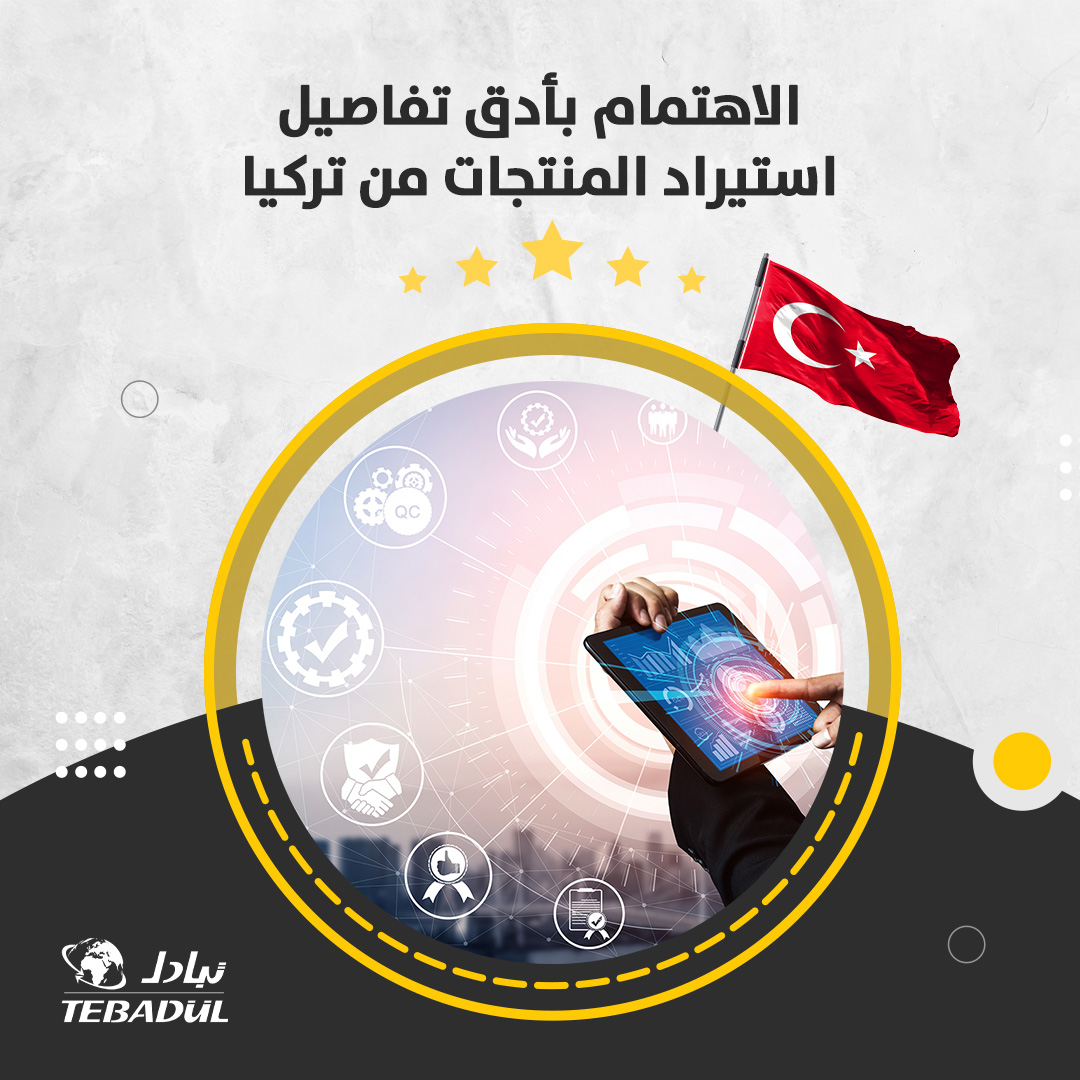 tebadul's tweet photo. تتولى شركة تبادل حل جميع الإجراءات المتعلقة باستيراد المنتجات التركية نيابة عن العملاء، وتهتم بأدق التفاصيل من لحظة طلب المنتج، حتى التصدير إلى الخارج، والوصول بأمان إلى العميل 

#الاستيراد_من_تركيا #تركيا #التجارة_الدولية #منتجات_تركية #منتجات_غذائية https://t.co/QzUHtNrFk3