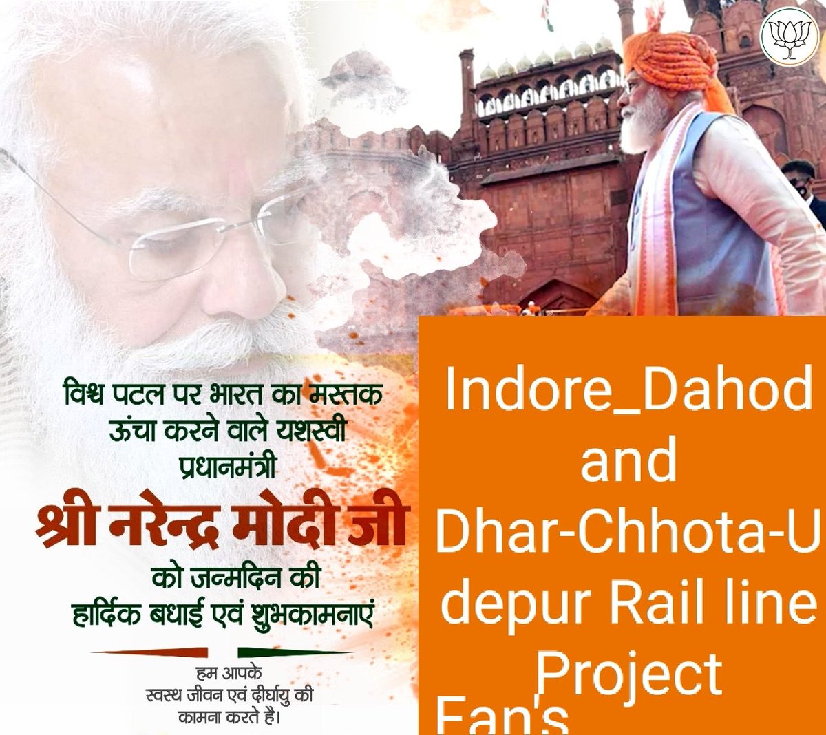 भारतीय जनता के PM <a href="/narendramodi/">Narendra Modi</a> जी को जन्मदिवस की हार्दिक शुभकामनाएं 💐
आप सदा… स्वस्थ,फुर्तीले और अपनी बात को अमल लाने वाले सर्वश्रेष्ठ PM बने।
:~#IndoreDahodRaiLineProject
#DharChhotaUdepurRailLineProject 2014