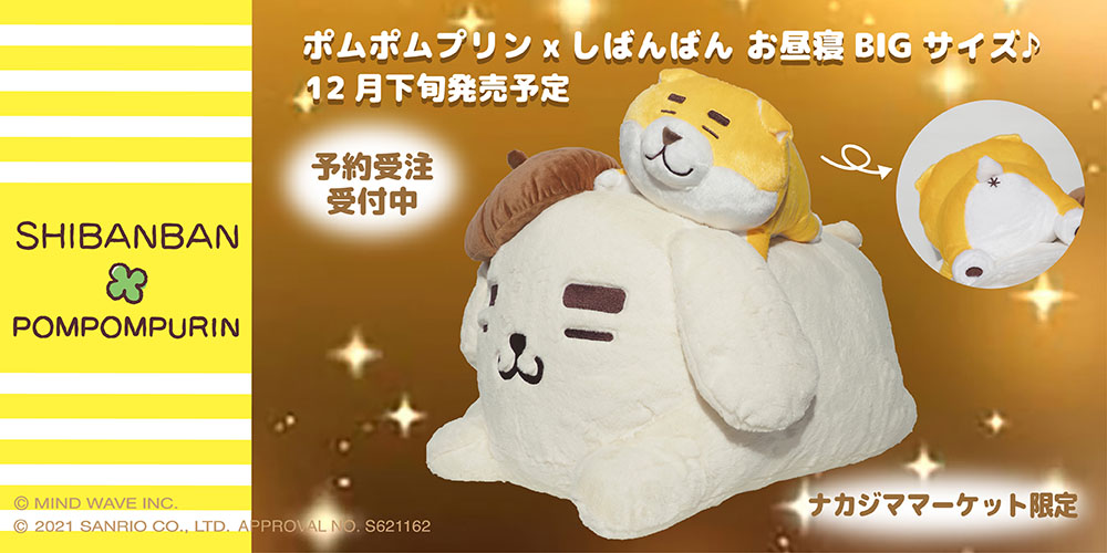 Twitter 上的 サンリオアニメモバイル 公式 Snsで人気の しばんばん 5周年とポムポムプリン 25周年を記念して 癒し系犬キャラクターが夢のコラボ ナカジママーケット限定のbigぬいぐるみが登場 お揃いの太い眉毛がポイントです 受注販売ですのでお見逃し