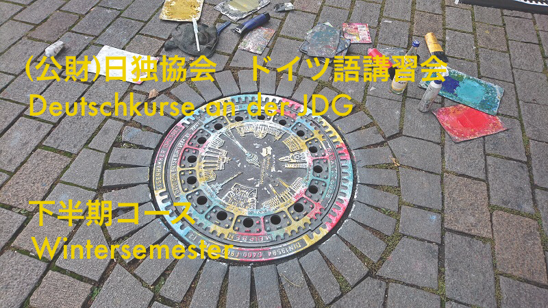 公財 日独協会 Japanisch Deutsche Gesellschaft Jdg Tokyo Twitter