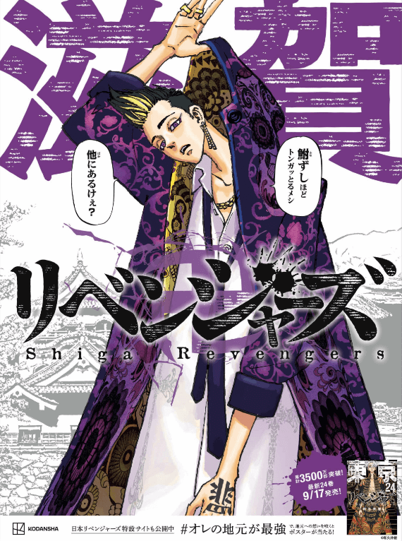静岡 愛知 三重 滋賀 | 東京リベンジャーズ グッズ 情報 @チビケン