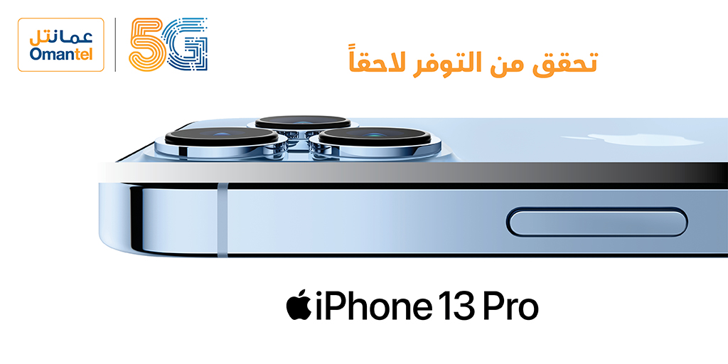 Omantel عمانتل (@omantel) on Twitter photo متحمسين لطلب جهاز iPhone 13 الجديد؟ 😍 كل الي عليك تسوي لايك للصورة و راح نذكرك في يوم الطلب المسبق وموعد التدشين! متحمسين لطلب جهاز iPhone 13 الجديد؟ 😍 كل الي عليك تسوي لايك للصورة و راح نذكرك في يوم الطلب المسبق وموعد التدشين!