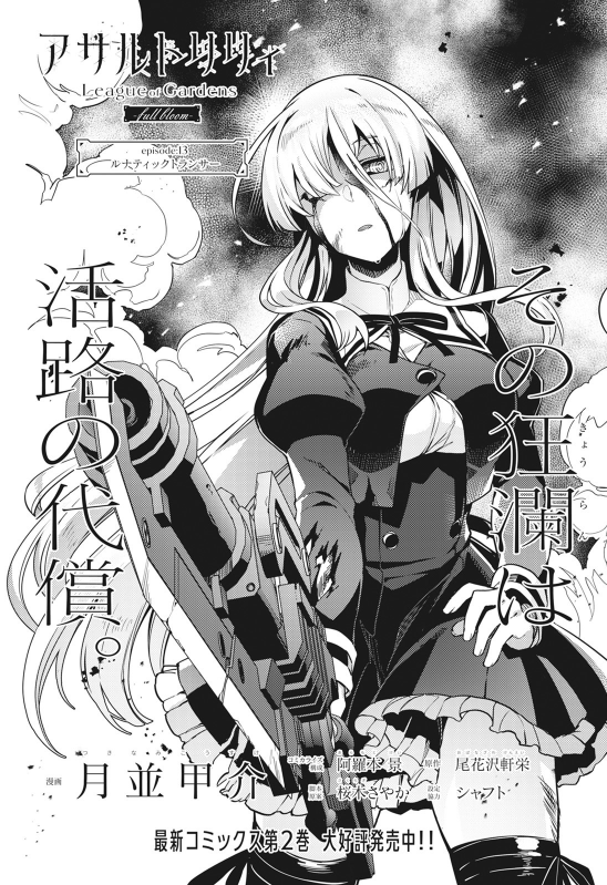 https://t.co/UT1Mfde3hX
アサルトリリィLoG第13話(後編)、ブシロードWebで更新されました!今なら前後編が通しで読めてお得ですよ。 リリィとは…ルナティックトランサーとは…其々の思いを胸に彼女たちは戦場を駆ける。 #アサルトリリィ #フルブル 