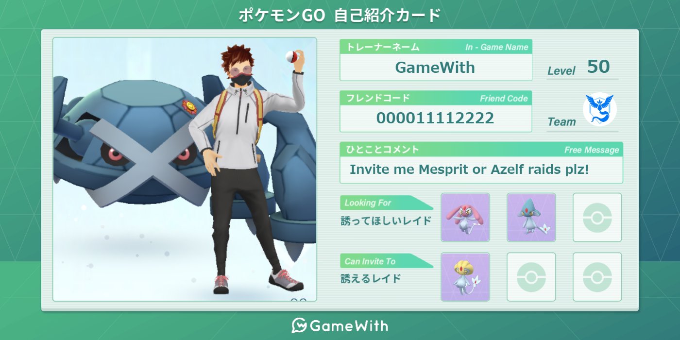ポケモンgo攻略 Gamewith Gamewithのツイートに自己紹介カードをリプライしてフレンド募集 海外のフレンドからエムリットやアグノムのレイドに招待してもらえるかもしれません 自己紹介カードの作成はこちら T Co Lyprvfryui ポケモンgo