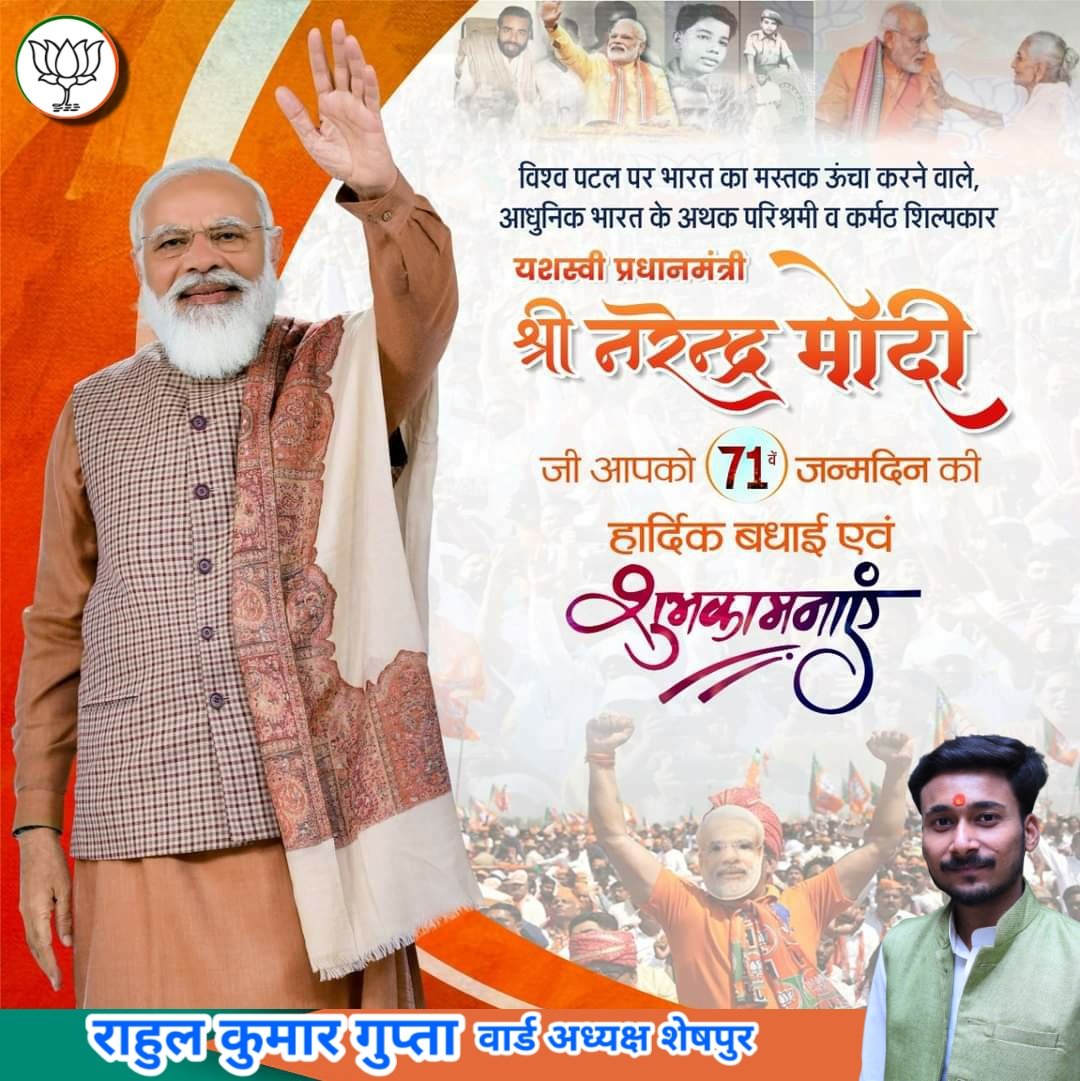 RahulKu68017487's tweet photo. विश्व पटल पर भारत का मस्तक ऊंचा करने वाले, आधुनिक भारत के अथक परिश्रमी व कर्मठ शिल्पकार, भारत माता के महान सुपुत्र देश के सर्वाधिक लोकप्रिय एवं यशस्वी प्रधानमंत्री आदरणीय श्री नरेन्द्र मोदी जी को जन्मदिन की हार्दिक बधाई एवं शुभकामनाएं।
#HappyBdayModiji
@narendramodi https://t.co/MUtPA2pzyY