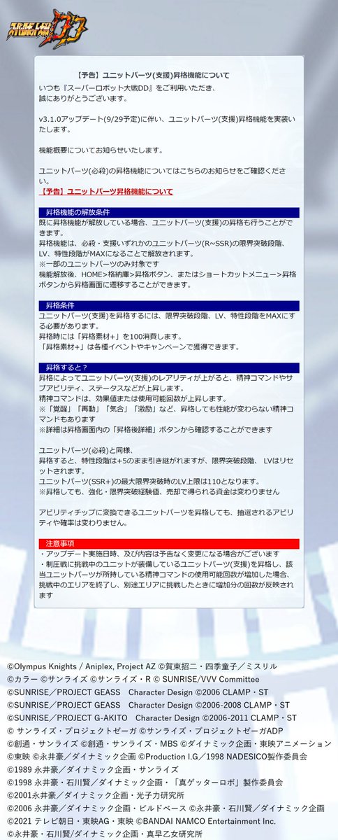 スーパーロボット大戦dd公式 ユニットパーツ 支援 昇格機能について 9月29日に実施予定の V3 1 0アップデート に伴い ユニットパーツ 支援 昇格機能 を実装いたします 昇格機能には解放条件がございます 詳細は添付画像をご覧ください