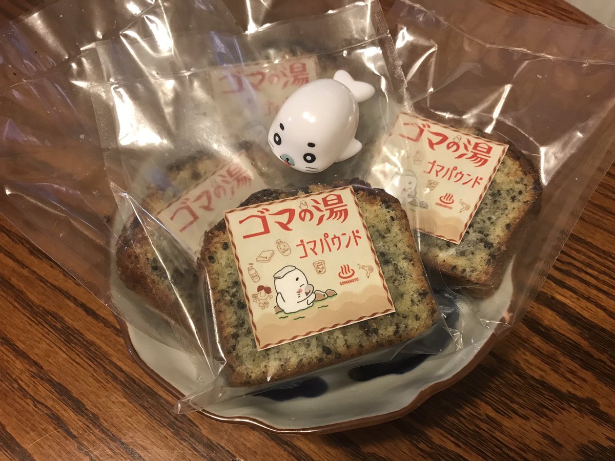 松田洋子さん清田聡さん夫妻に手作りゴマケーキ差し入れ頂きました。ラベルも手作りで凝ってます。そして美味しい!ありがとうございます‼︎(森下)
#ゴマの湯 