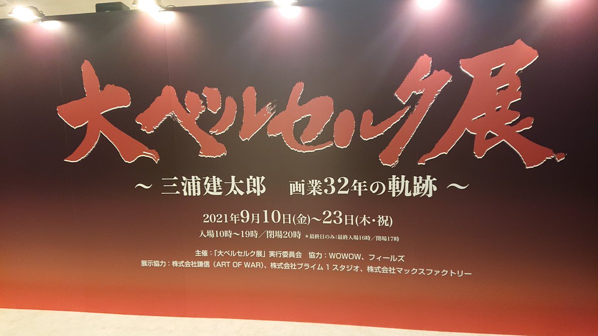 _shiro_ken_'s tweet photo. エンジョイ＆エキサイティング
#大ベルセルク展 https://t.co/mKQ7AbYn9x