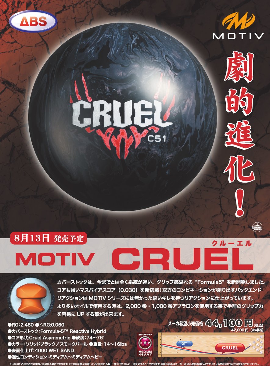 株式会社アメリカンボウリングサービス Absボール 温故知新 今回は10年8月発売 Motiv Cruel のチラシを掲載 それまでアルファベット2文字 数字の記号的ボール名をこのボールから名称に変更 劇的進化したformula5カバーは後のmotiv大躍進を予感させ 株式会社アメリカンボウリングサービス Absボール 温故知新 今回は10年8月発売 Motiv Cruel のチラシを掲載 それまでアルファベット2文字 数字の記号的ボール名をこのボールから名称に変更 劇的進化したformula5カバーは後のmotiv大躍進を予感させ