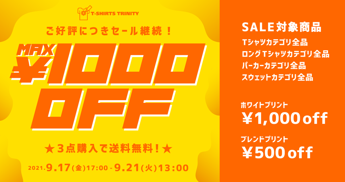 tshirtstrinity's tweet photo. ご好評につきセール継続!😃
最大1,000円引きのお得なセール!🎉
🌟ホワイトプリントの商品が1,000円引き!
🌟ブレンドプリントの商品が500円引き!
📦3点購入で送料無料!
📦1点からでもメール便で送料お得!
▼詳細はメルマガorこちら!
https://t.co/wMUw8nkUMy https://t.co/Kb5c9UkTNw