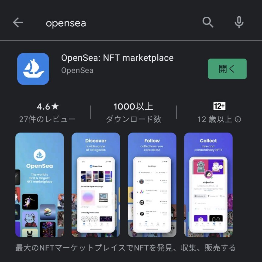 NftPinuts's tweet photo. OpenSeaモバイルアプリ
使用可能に🎉

●wallet認証せずアドレスでのログインも可(取引しないならこっち)

●NFT一覧が表示可能

●検索、ランキング表示

格段にNFTの「所有感」が増した気がします😋 
#偽物のアプリもあるので注意 https://t.co/Svy9umG88N