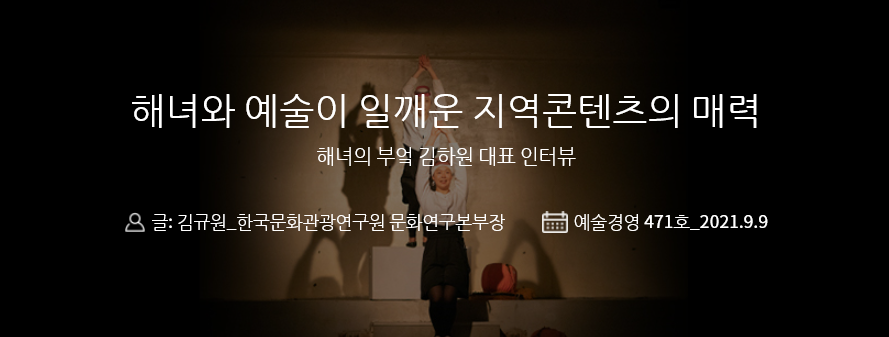 weeklyAM's tweet image. [#예술경영 웹진 : 기획특집③] 

&amp;lt;해녀와 예술이 일깨운 지역콘텐츠의 매력&amp;gt;

471호 기획특집③ 더보기👇👇👇
bit.ly/3k67bXL

#예술경영 #웹진 #예술경영지원센터