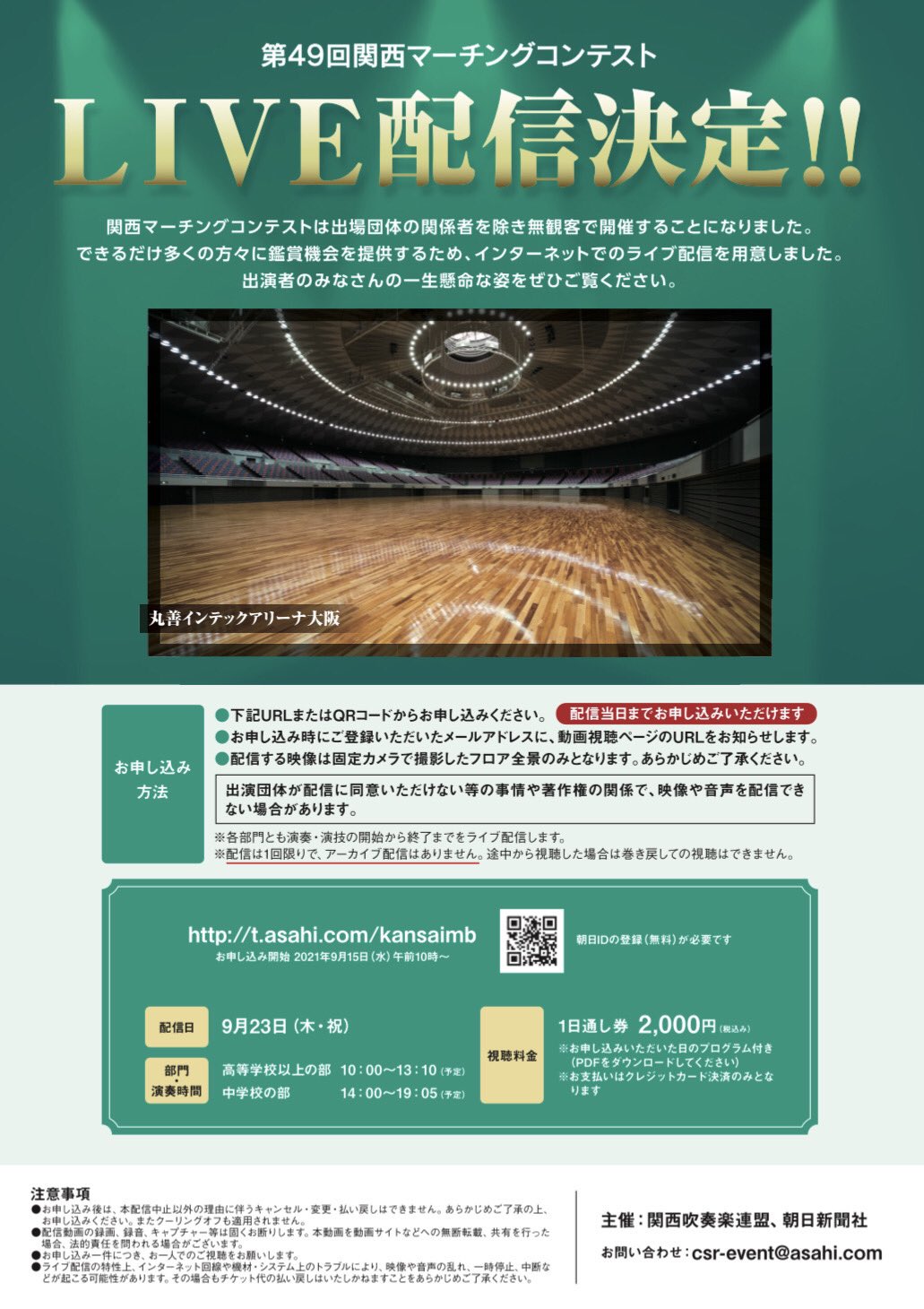 大阪学芸高等学校吹奏楽部 9月23日 祝 関西マーチングコンテスト21に出場いたします 出演は高校以上の部10番12 00です 今回は関係者のみ入場できる大会となっています ライブ配信でご覧いただけますのでぜひ応援よろしくお願いします 関西マーチング