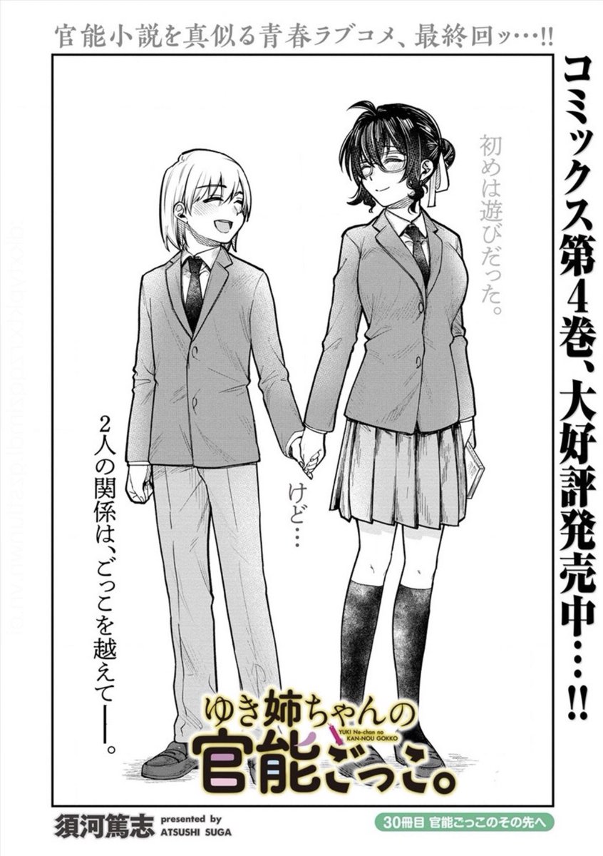 お久しぶりです!
なんやかんやで、実は最終回となりました。
まずは本日前半だけ更新しました。
ついにシンとゆき姉ちゃんは…!?
2人のラスト何卒見守ってください。
https://t.co/aDQTiAtoJs #WEBコミックガンマぷらす #ゆき姉ちゃんの官能ごっこ #須河篤志