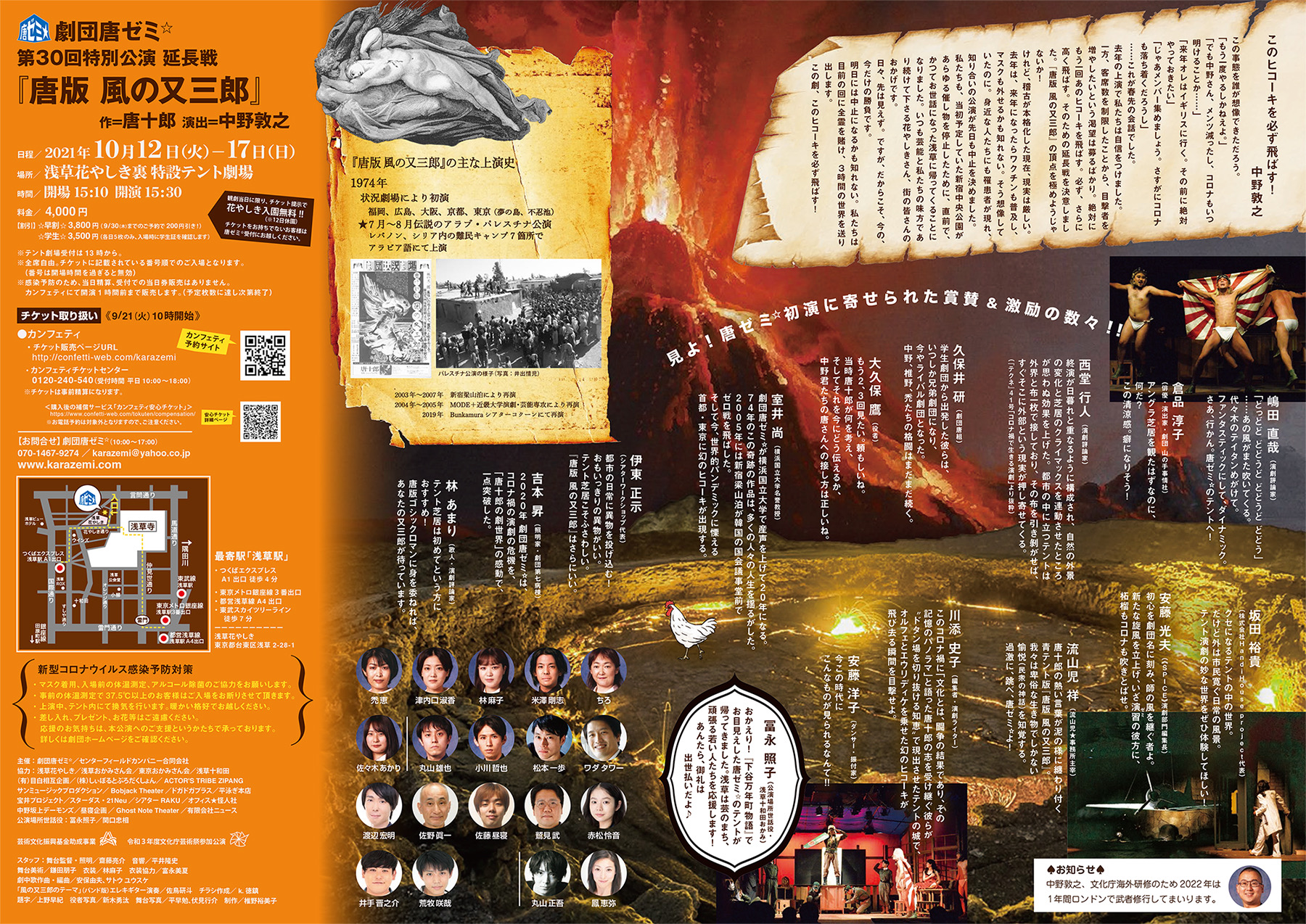 劇団唐ゼミ 唐十郎の最高傑作 今度は浅草で飛ぶ 劇団唐ゼミ 第30回特別公演 延長戦 唐版 風の又三郎 21年10月12日 火 17日 日 15 30開演 浅草花やしき裏 特設テント劇場 チケット発売9 21 火 10 00 詳細 T Co Qfrfogi2ef 唐