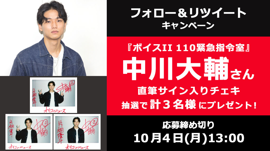🎁 #オリコンプレゼント 🚨『ボイスII 110緊急指令室』 片桐優斗役