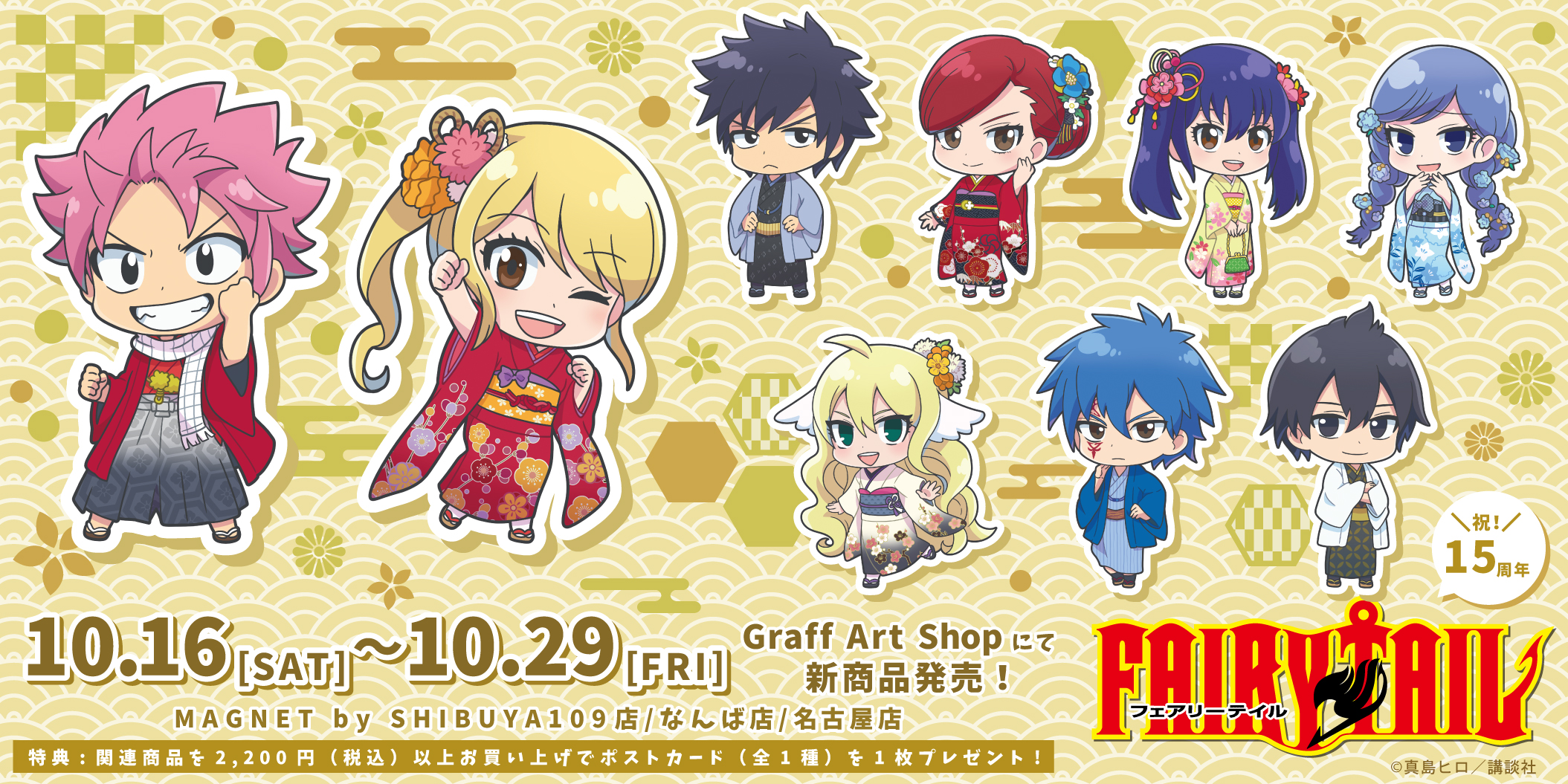 Eeo Store 祝 15周年 Fairy Tail 和装姿のミニキャライラスト商品が新登場 店舗発売 10 16 土 Graffart Shop Magnet By Shibuya109 なんば 名古屋 通販は本日より予約受付中 店頭受取予約は 9 22 水 T Co Rweo5tpt8i