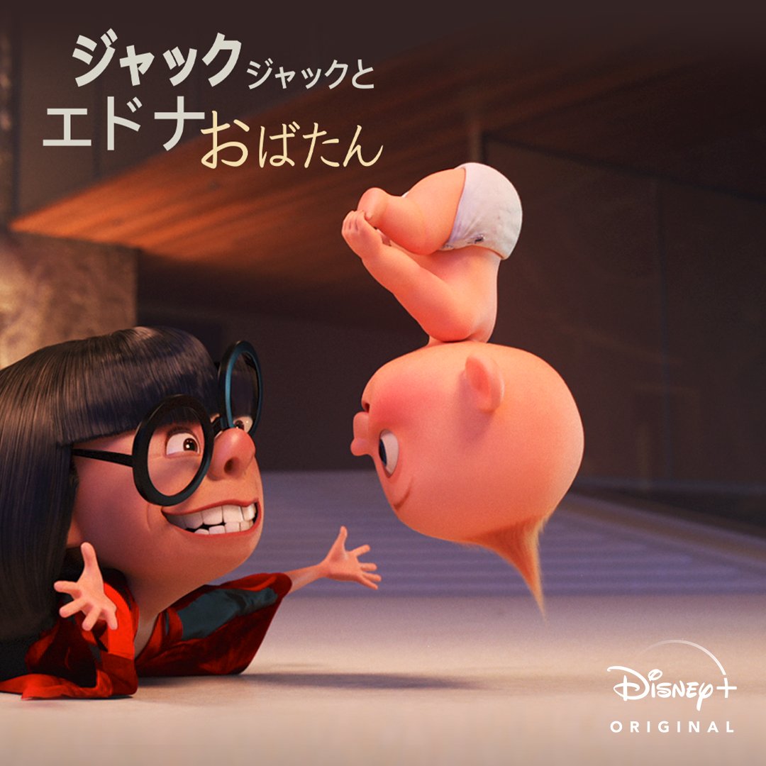 ディズニープラス公式 ジャック ジャックとエドナおばたん デザイナーのエドナは 予測不能なパワーを持つジャック ジャックのヒーロースーツをデザイン中 インクレディブルファミリー のサイドストーリーを5分でお届け ディズニー