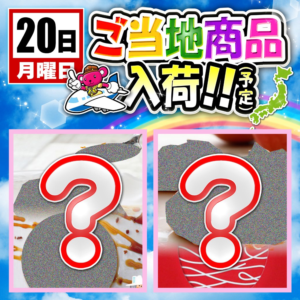 funfactory_c's tweet image. 9月20日ご当地商品入荷予定✈
入荷商品の詳細は店内にてっイイね
お楽しみに❤