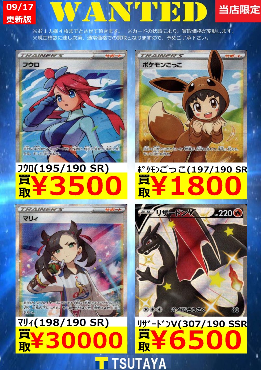 Tsutaya帯広wow店 トレカコーナーリニューアルしました V Twitter ポケモンカード 枚数限定買取 Wanted シャイニースターv ﾌｳﾛ 195 190 Sr 3 500 ﾘｻﾞｰﾄﾞﾝv 307 190 Ssr 6 000 ﾘｻﾞｰﾄﾞﾝvmax 308 190 Ssr 10 000 美品に限ります ポケカ