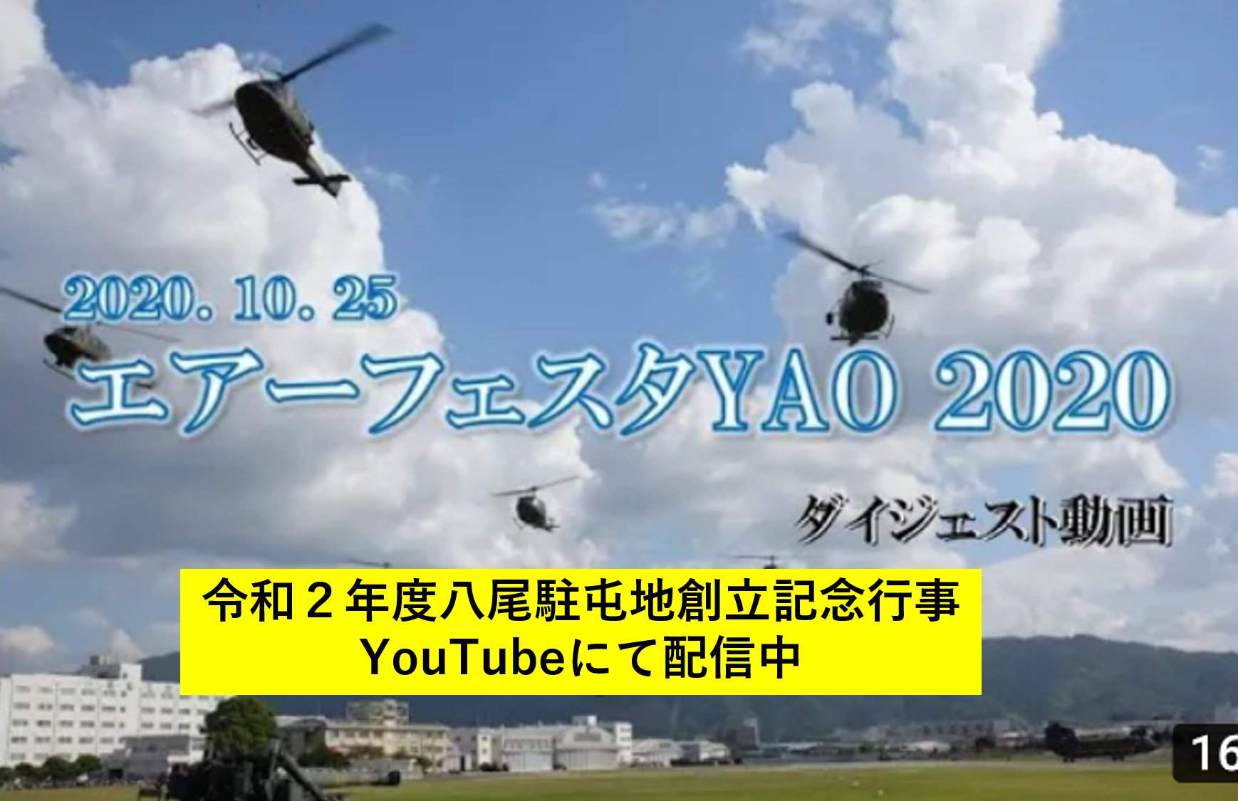 陸上自衛隊 八尾駐屯地 公式 エアーフェスタｙａｏ２０２１開催中止 １１月に開催を予定していました八尾駐屯地 創立記念行事 エアーフェスタｙａｏ２０２１ は中止いたします 楽しみにされていた方には残念なお知らせですが引き続き八尾駐屯地を