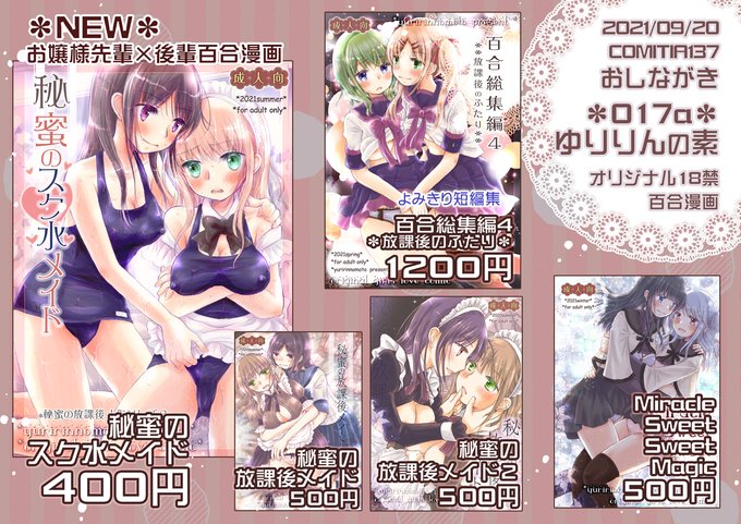 9/20コミティア137のおしながきです。スペース『O17aゆりりんの素』新刊はオリジナル18禁百合漫画『秘蜜のスク水メイド』です。お嬢様先輩×メイド後輩もののシリーズです。よろしくお願いします! 