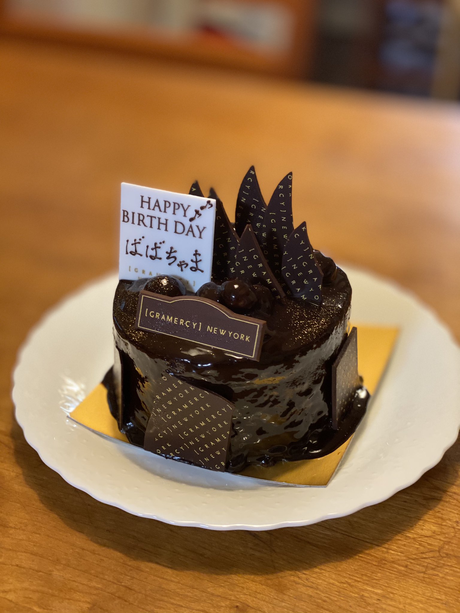 ぼりちゃん お誕生日 おめでとうございます 娘家族が我家の奥様に 誕生日ケーキ にプレゼントを もって祝福に来てくれました グラマシーニューヨークのチョコレートケーキ 絶品なんですよね T Co 5ilulbeayx Twitter