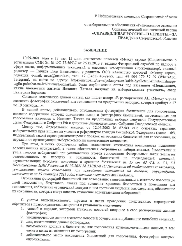 Bychkov_Egor's tweet photo. "Справедливая Россия" написала на @MstrokNews  донос за то, что мы с разрешения избиркома опубликовали фотографии бюллетеней (что не запрещено).

Подпись того, кто от имени этой говнопартии написал кляузу они стыдливо замазали. Надеюсь, СР заслуженно отсосет хуй на этих выборах. https://t.co/eZC9RmOLZF