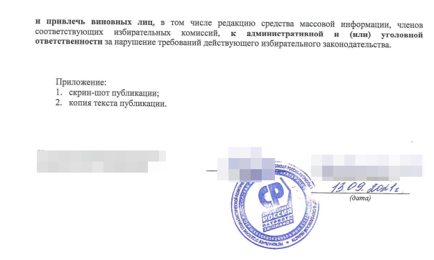 "Справедливая Россия" написала на <a href="/MstrokNews/">Между строк</a>  донос за то, что мы с разрешения избиркома опубликовали фотографии бюллетеней (что не запрещено).

Подпись того, кто от имени этой говнопартии написал кляузу они стыдливо замазали. Надеюсь, СР заслуженно отсосет хуй на этих выборах.