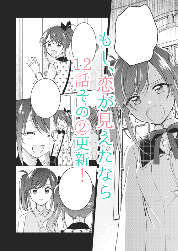 [💝おしらせ💝]
学園百合漫画『もし、恋が見えたなら』12話その②更新です。
福園双子姉妹対面の後半戦!よろしくお願いします!

📢📢コミックス②巻発売中です!

#もし恋

■CW【https://t.co/XIcg2lpv5d】
■ニコニコ【https://t.co/36GqJQzsgH】 