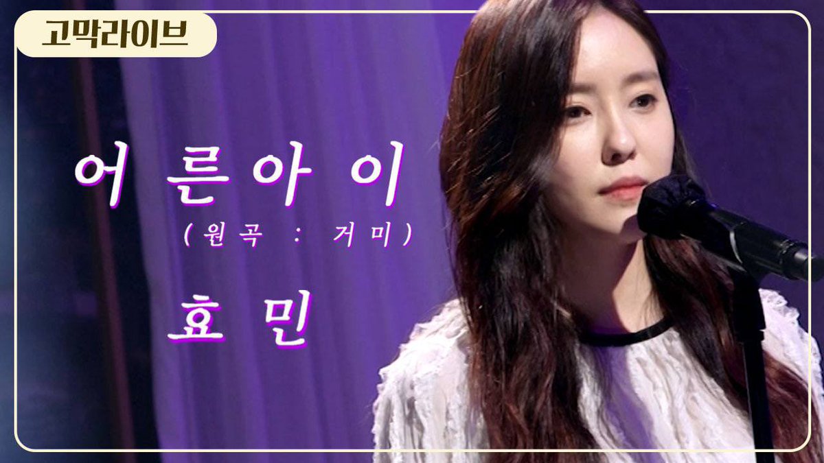 gomakmate's tweet image. ‘어른 아이’ 부르는 효민 언니, 너무 어른이잖아... 그걸 보는 나 = 아이 그 자체. 약국에 텐텐이 있다면, 고막메이트엔 효민이 있다. 당신, 내 성장, 발육 당장 책임져. ☞ youtu.be/qgU-nCDJSVg