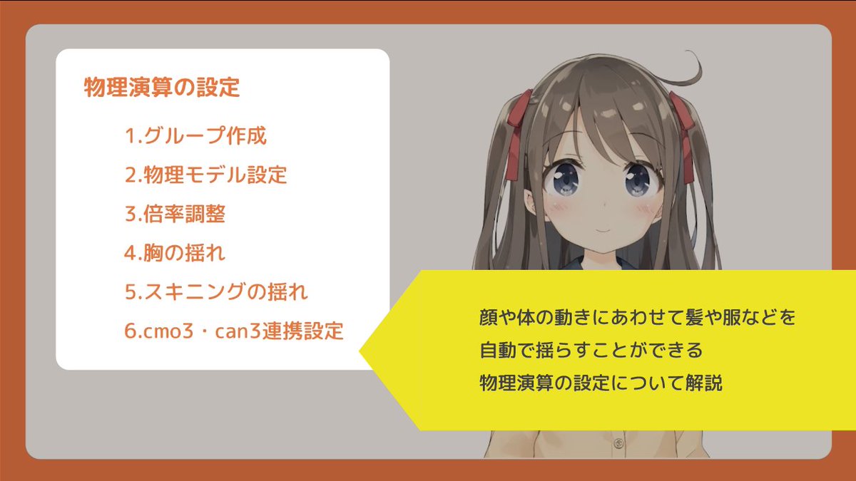 Live2d 第２回目 組み込み用動画チュートリアル公開 顔や体の動きにあわせて髪や服などを自動で揺らすことができる物理演算の設定を行います 通常の揺れからスキニングの揺れの設定までを詳しく解説しますのでぜひご覧ください チュートリアル