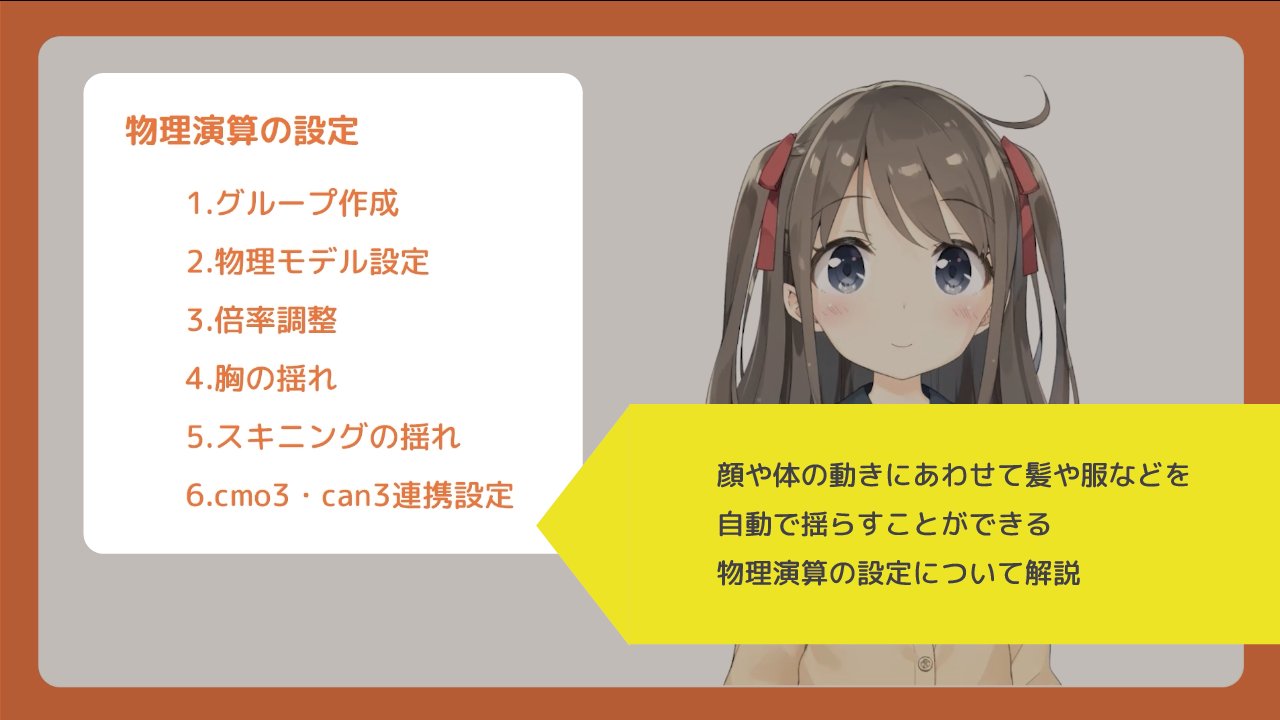 Live2d 第２回目 組み込み用動画チュートリアル公開 顔や体の動きにあわせて髪や服などを自動で揺らすことができる 物理演算の設定を行います 通常の揺れからスキニングの揺れの設定までを詳しく解説しますのでぜひご覧ください チュートリアル