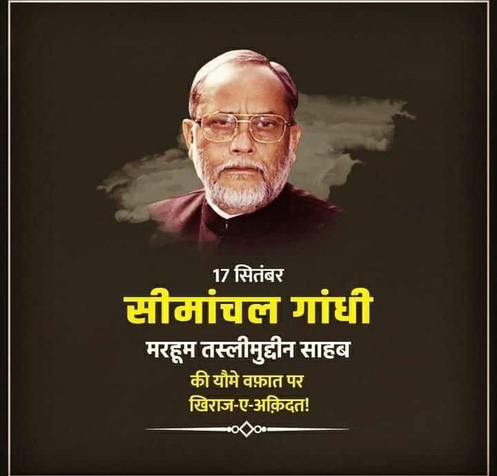 Aakish18RJD's tweet photo. जनाब तस्लीमुद्दीन साहब के वफात पर खिराजे अकीदत पेश करता हूं,सीमांचल के गांधी तस्लीमुद्दीन साहब ने यह कहा कि #तस्लीमुद्दीन एक ऐसा नाम है जिसको किसी पार्टी की जरूरत नहीं, बल्कि एक राजनीतिक पार्टी को उसकी जरूरत है
आज ही के तारीख 17-09-2017 को दुनिया को अलविदा कह गए थे
#तस्लीमुद्दीन https://t.co/2oDT4vS3oG