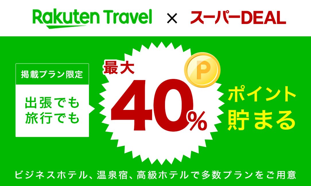 楽天トラベル Rakutentraveljp Twitter
