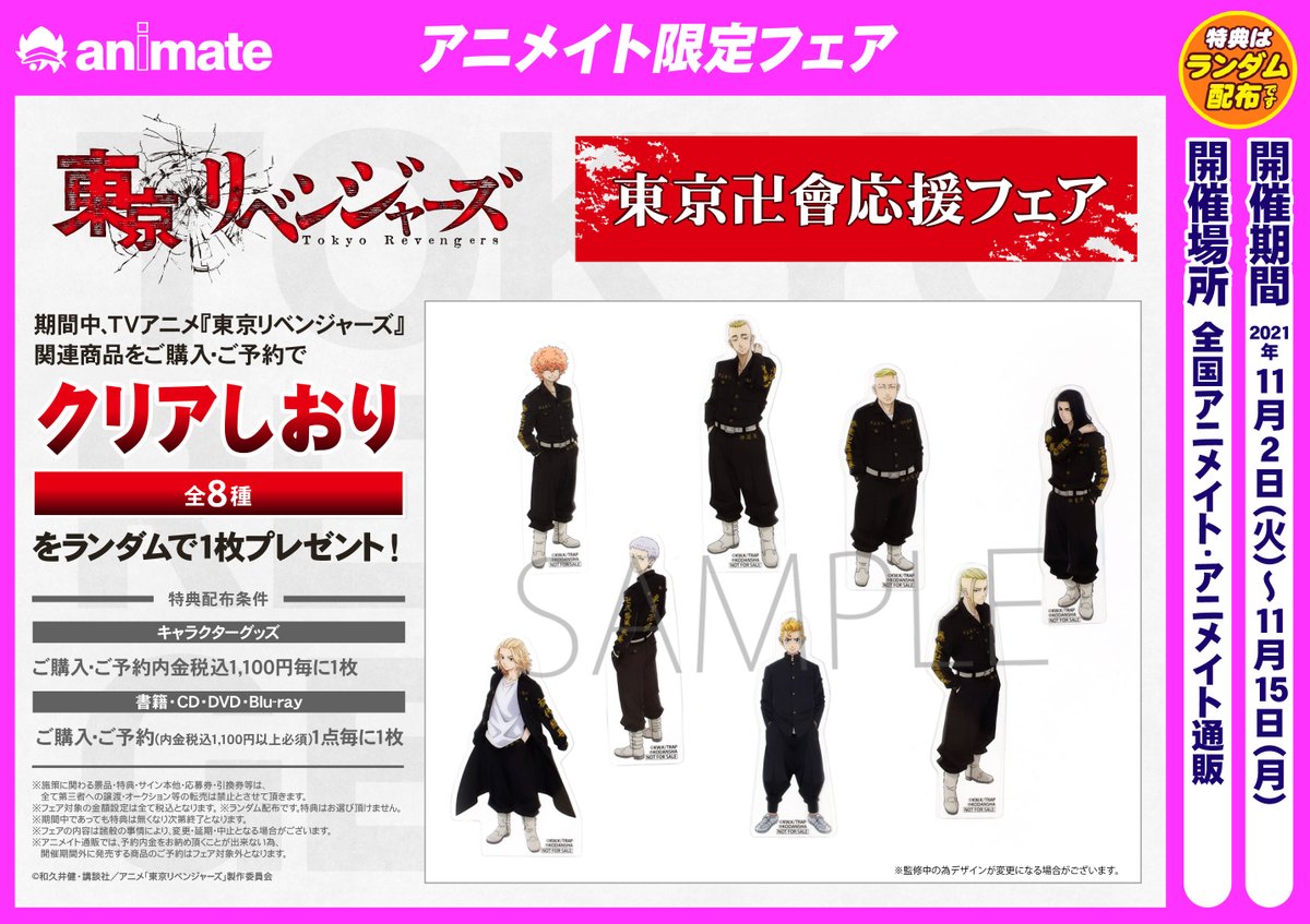 株式会社アニメイト Tvアニメ 東京リベンジャーズ 東京卍會応援フェア 開催決定 期間中に発売の対象商品をご購入 ご予約で特典 クリアしおり 全8種 をランダムで1枚プレゼント 描き下ろしの商品もご予約受付開始 商品詳細はコチラ T 株式会社アニメイト Tvアニメ 東京リベンジャーズ 東京卍會応援フェア 開催決定 期間中に発売の対象商品をご購入 ご予約で特典 クリアしおり 全8種 をランダムで1枚プレゼント 描き下ろしの商品もご予約受付開始 商品詳細はコチラ T
