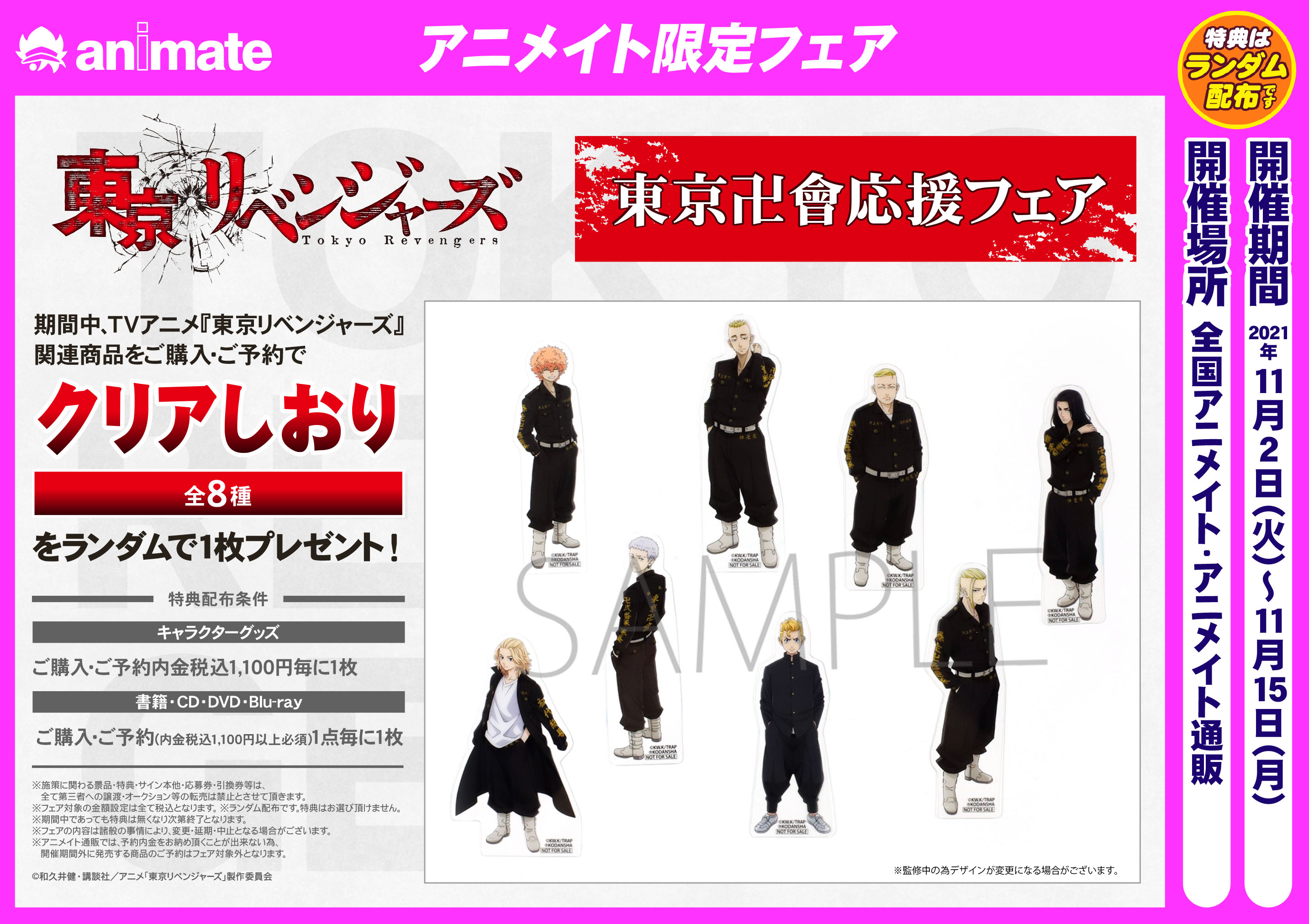 株式会社アニメイト Tvアニメ 東京リベンジャーズ 東京卍會応援フェア 開催決定 期間中に発売の対象商品をご購入 ご予約 で特典 クリアしおり 全8種 をランダムで1枚プレゼント 描き下ろしの商品もご予約受付開始 商品詳細はコチラ T