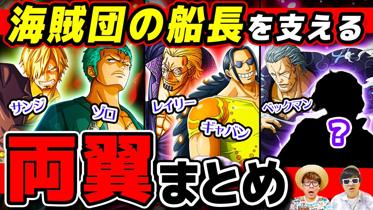 オーワ D タカシ メインch動画公開 両翼の話 ぜひー 麦わらの一味ゾロ サンジポジション 海賊団の船長を支える両翼キャラまとめ ワンピース まとめ T Co Nudtebzs Onepiece ワンピース オネガイシマス海賊団 Osp T