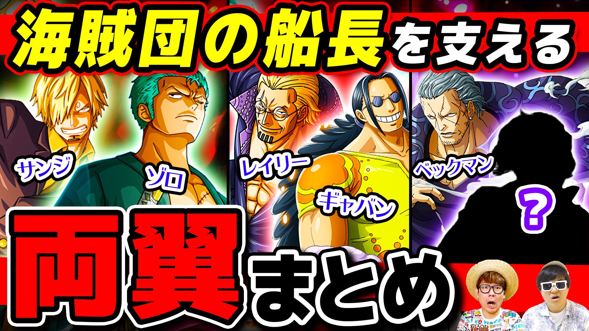 オーワ D タカシ またの名をアキラ メインch動画公開 両翼の話 ぜひー 麦わらの一味ゾロ サンジポジション 海賊団の船長を支える両翼キャラまとめ ワンピース まとめ T Co Nudtebzs Onepiece ワンピース オネガイシマス