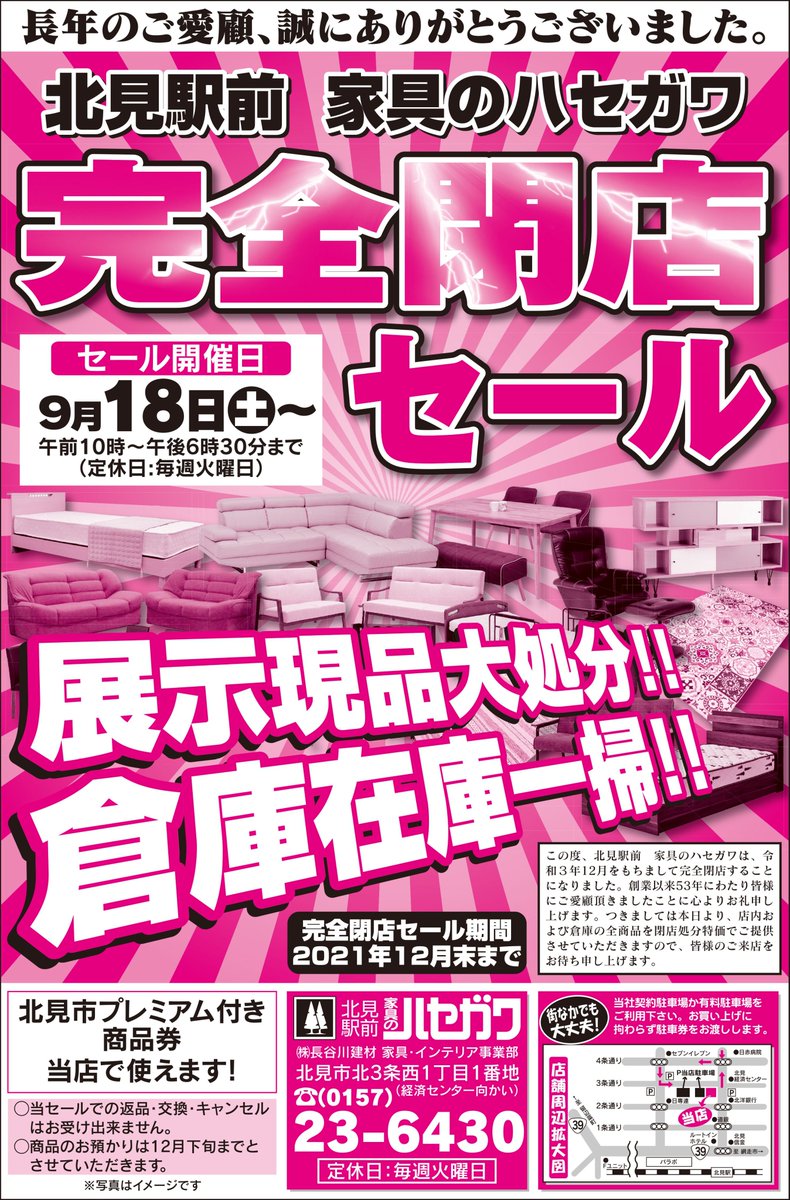 この度、家具のハセガワは本年12月末をもちまして閉店することになり