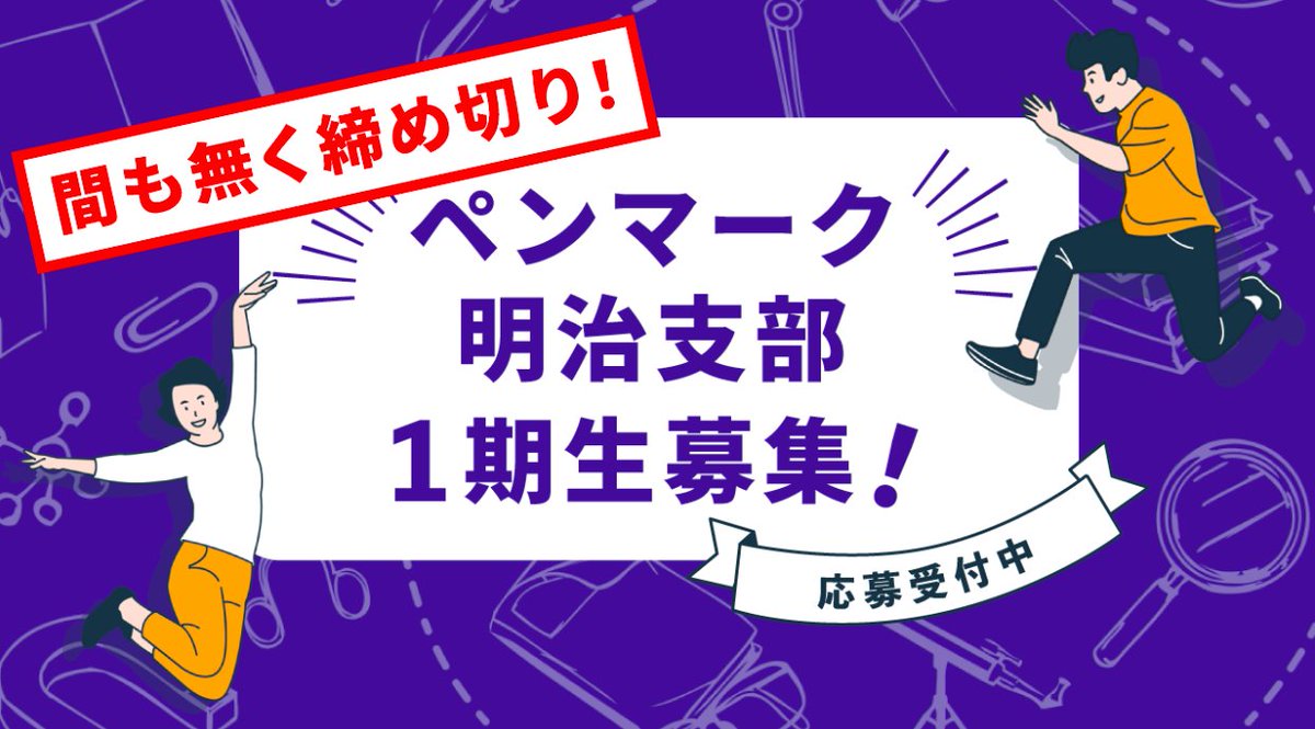 明大生向け情報メディア Penmark Penmark Meiji Twitter
