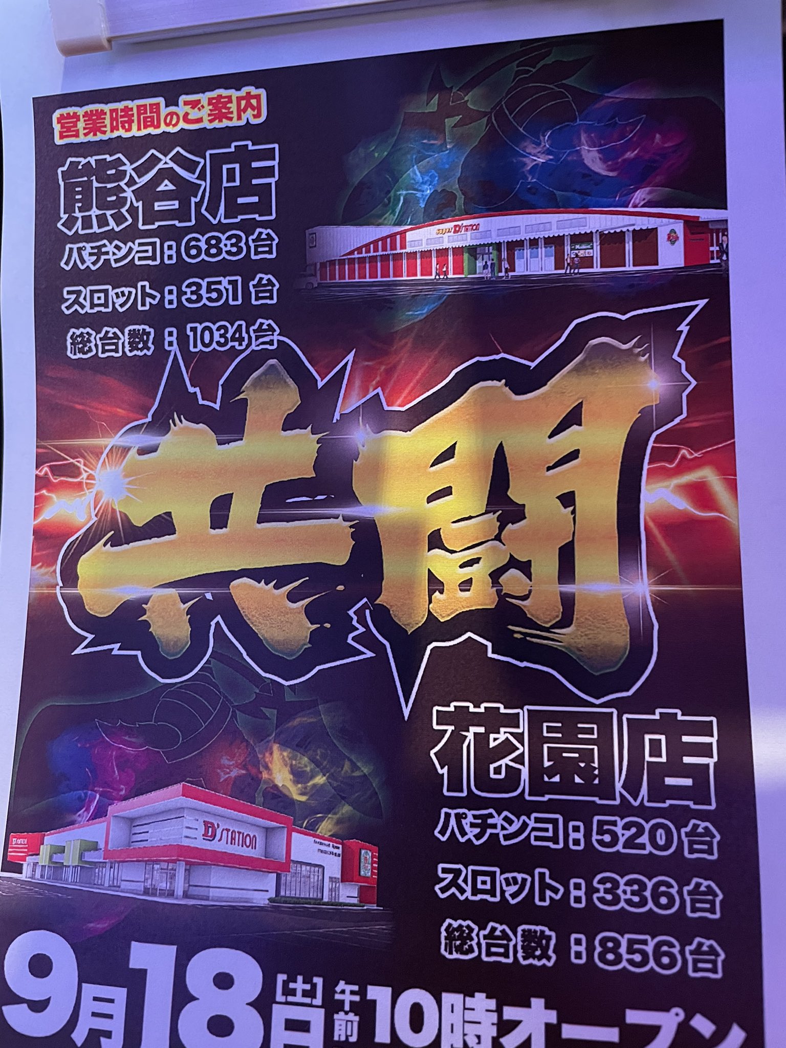 Twitter এ 塊 埼玉優良店情報 9 18 快便ホール かたまる スーパーdステーション入間 パラッツォ蕨 共闘 スーパーdステーション熊谷 Dステーション花園 対抗 Dステーション坂戸 旧イベ アスカ狭山 杉戸 熊谷